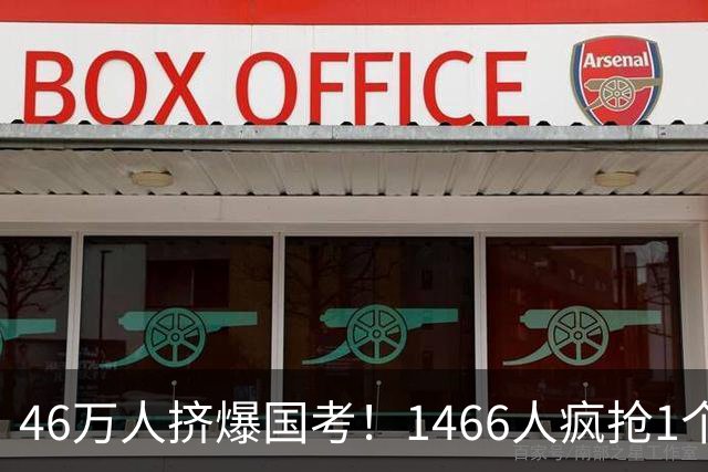 46万人挤爆国考！1466人疯抢1个岗，1250个“铁饭碗”无人问津？