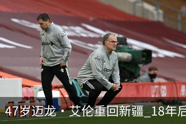 47岁迈龙·艾伦重回新疆 18年后成球队助理教练