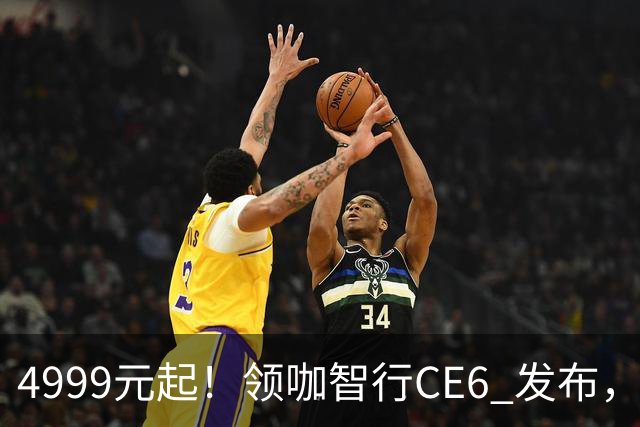 4999元起！领咖智行CE6 发布，新大洲本田旗下电摩