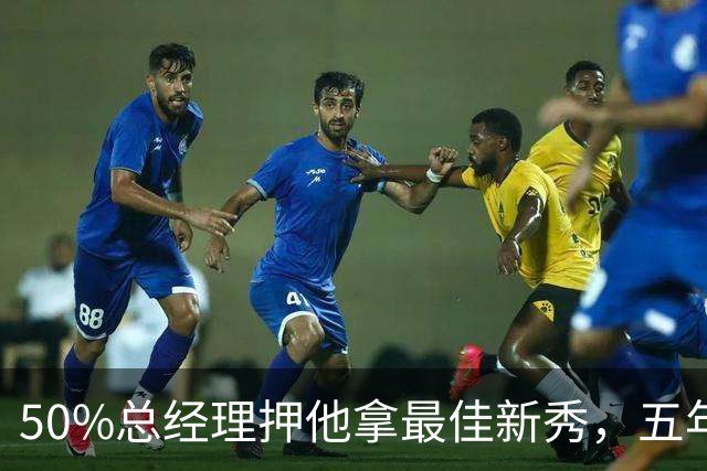 50%总经理押他拿最佳新秀，五年后最佳却只排第三
