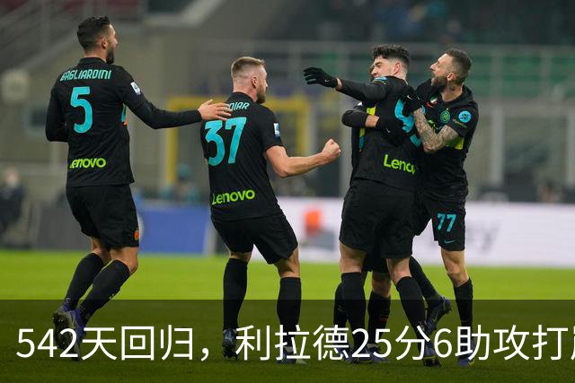 542天回归，利拉德25分6助攻打崩太阳