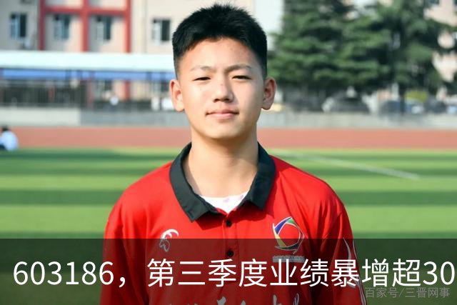 603186，第三季度业绩暴增超30倍