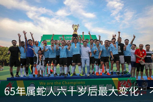 65年属蛇人六十岁后最大变化：不是享清福而是终于学会“往回活”