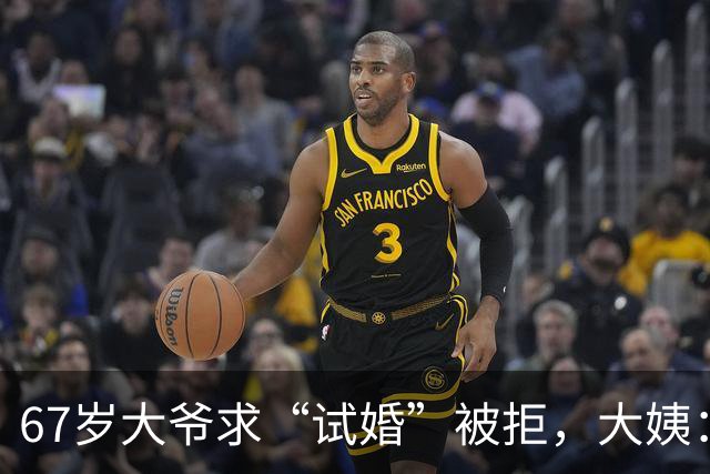 67岁大爷求“试婚”被拒，大姨：想和我同居，必须有三个硬性要求