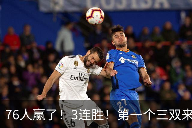 76人赢了！3连胜！第一个三双来了，28+11+10...