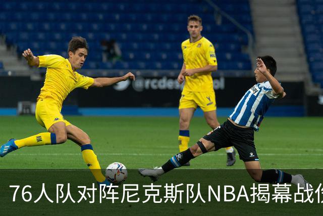 76人队对阵尼克斯队NBA揭幕战伤病报告：费城6人，恩比德不在其中