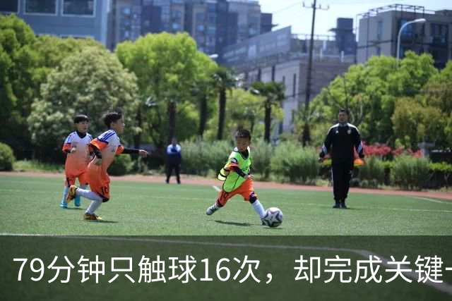79分钟只触球16次，却完成关键一击！利物浦神锋该骂吗