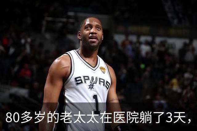 80多岁的老太太在医院躺了3天，没人来签字，实习医生心软垫钱救人，7天后老太醒了，只说了一句话，全场的医生护士都愣住了