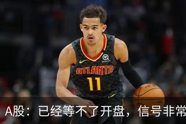 A股：已经等不了开盘，信号非常强烈，下周一股市将迎来新的转变