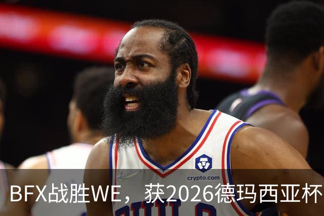 BFX战胜WE，获2026德玛西亚杯冠军