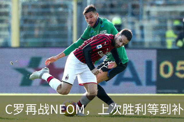 C罗再战NEOM，上次胜利等到补时才拿下三分