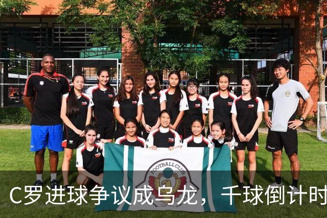 C罗进球争议成乌龙，千球倒计时遇数据分歧