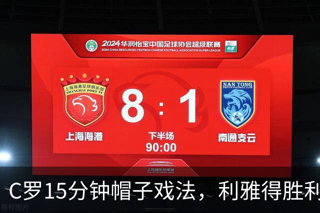C罗15分钟帽子戏法，利雅得胜利5-3霍鲁德生涯985球