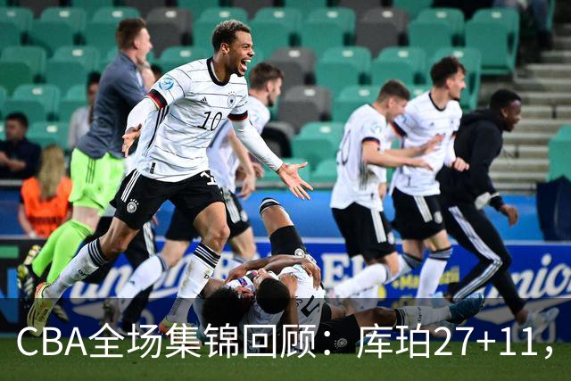 CBA全场集锦回顾：库珀27+11，辽宁力克新疆