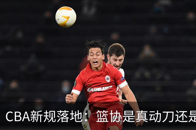 CBA新规落地：篮协是真动刀还是做样子呢