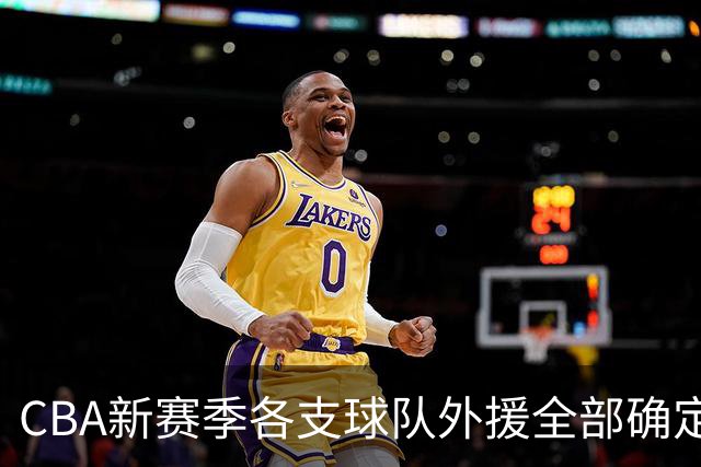 CBA新赛季各支球队外援全部确定！名单一览，共60名外援