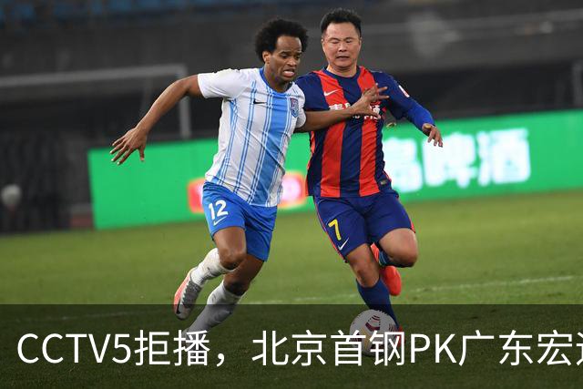 CCTV5拒播，北京首钢PK广东宏远，布朗对阵弗格，鹿死谁手？