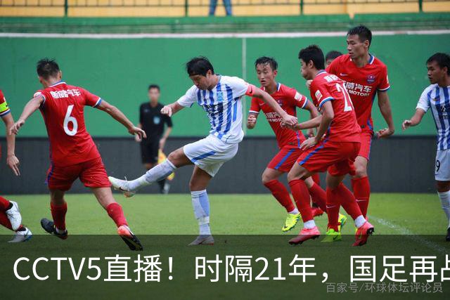 CCTV5直播！时隔21年，国足再战世少赛，吕孟洋无缘，赵松源带队拿首胜