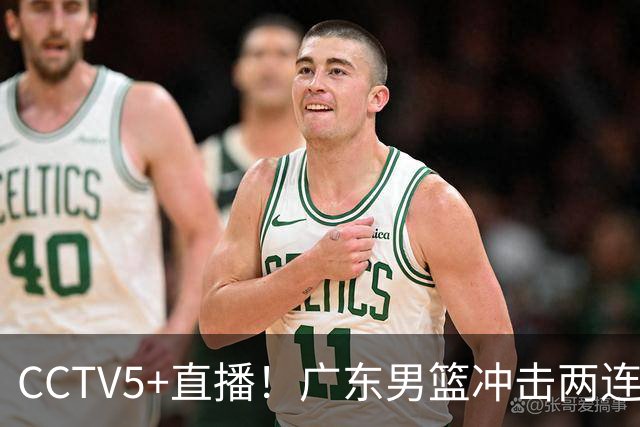 CCTV5+直播！广东男篮冲击两连胜，阵容优势明显，阿祖布克遇挑战，胜算很大