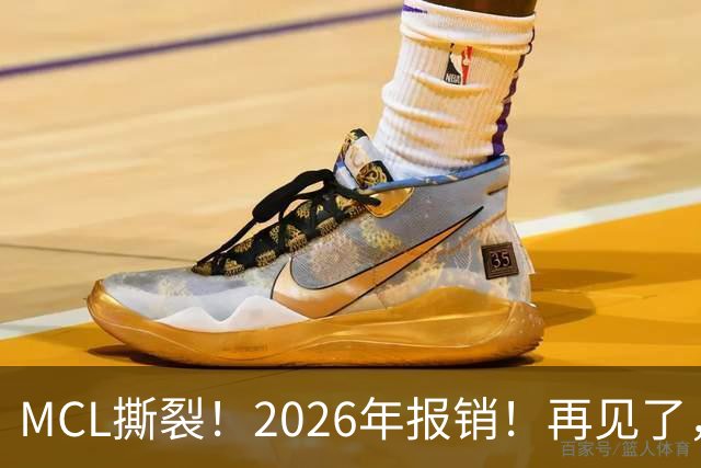MCL撕裂！2026年报销！再见了，DPOY