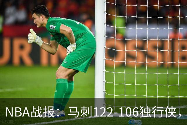 NBA战报：马刺122-106独行侠，文班亚马23+7+2