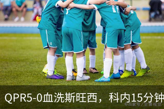 QPR5-0血洗斯旺西，科内15分钟帽子戏法，吉米-邓恩梅开二度