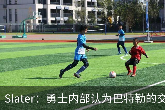 Slater：勇士内部认为巴特勒的交易是库里时代的最后一次重大操作