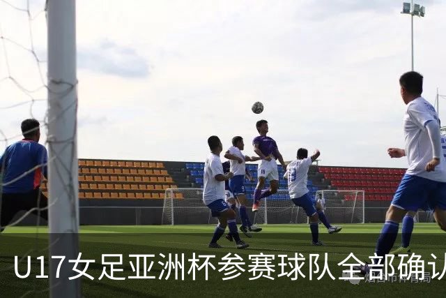 U17女足亚洲杯参赛球队全部确认，足协已连续三年承办