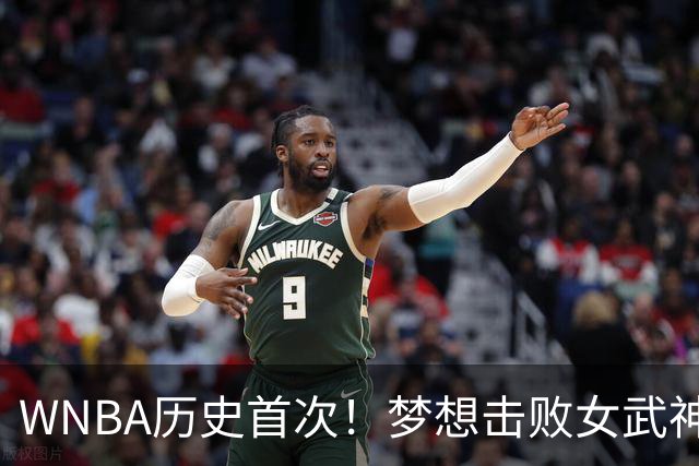 WNBA历史首次！梦想击败女武神将总决赛拖进抢七大战