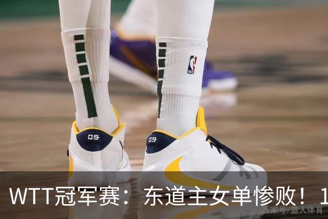 WTT冠军赛：东道主女单惨败！1:3日本削球手，单局得1分，蒯曼3:2